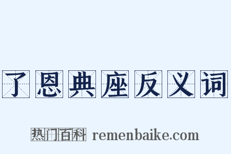 了恩典座反义词是什么意思的图片